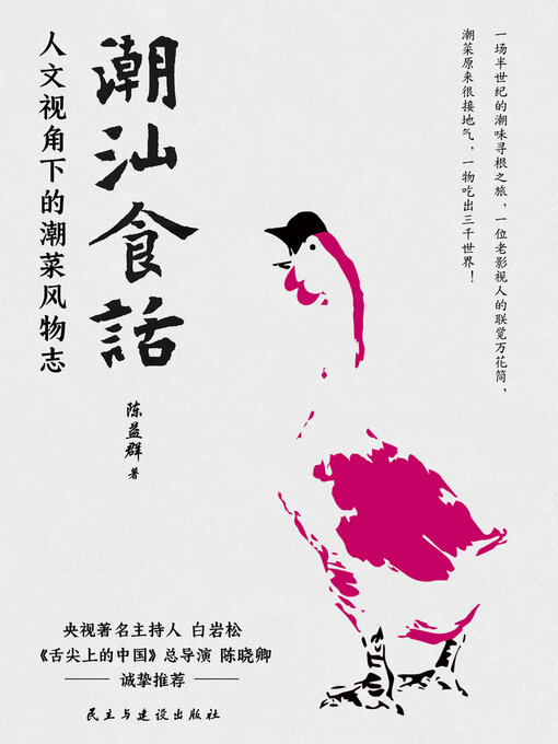 Title details for 潮汕食话 by 陈益群 - Wait list